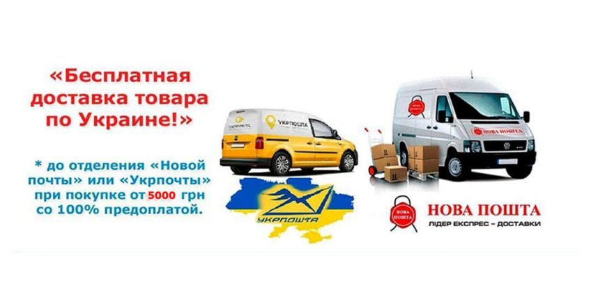 Бесплатная доставка товара по Украине !