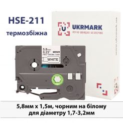 UKRMARK B-Hs211, Термозбіжна, для діаметру 1,7-3,2мм, чорним на білому, сумісна з BROTHER HSe-211. Термозбіжна трубка 5,8мм х 1,5м, для принтерів етикеток (HSe211)
