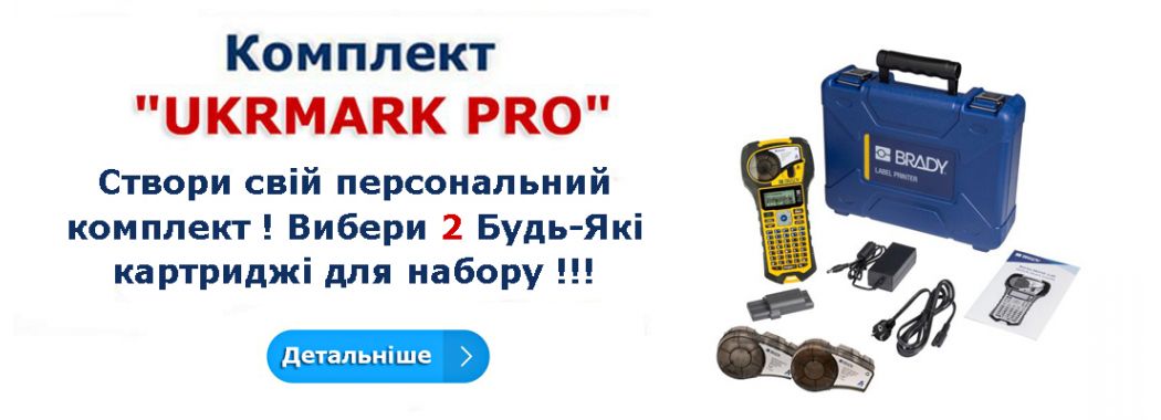 Принтер етикеток BRADY M210, Комплект "UKRMARK PRO"